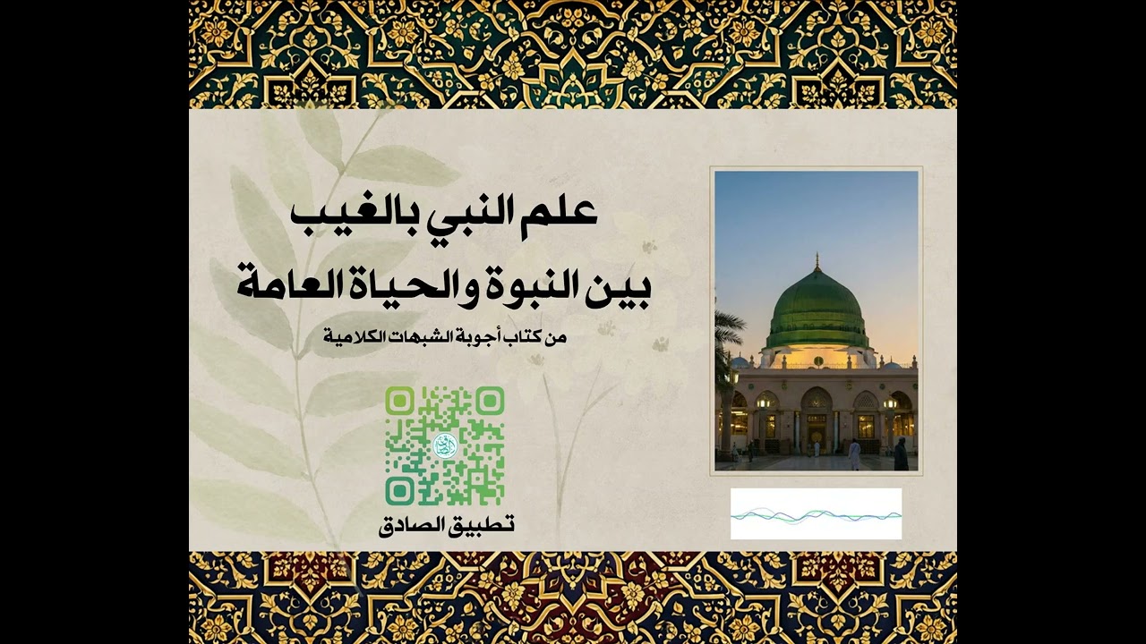 علم النبي بالغيب بين النبوة والحياة العامة.