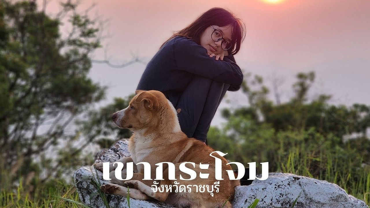 2วัน1คืน เขากระโจม กางเต็นท์ดูดาวใกล้กรุงเทพ | ราชบุรี