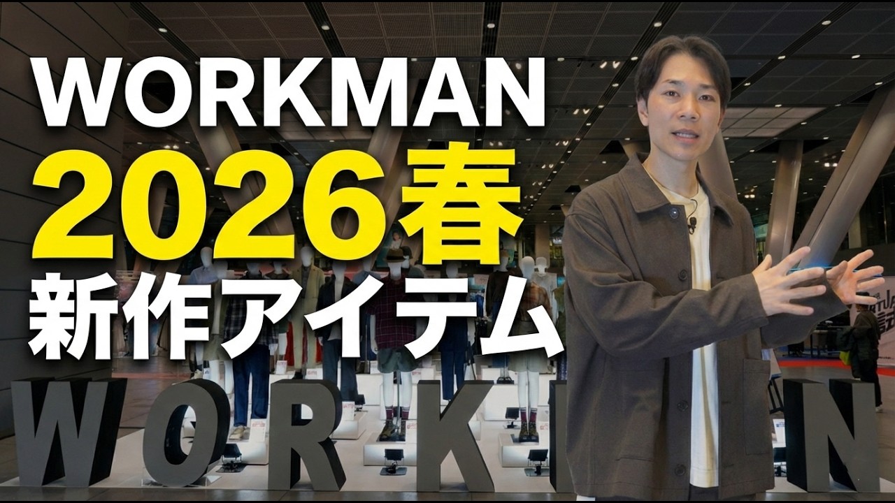 【WORKMANワークマン 2026春】安すぎ＆高機能な最新アイテムを今回も忖度なくレビューします！