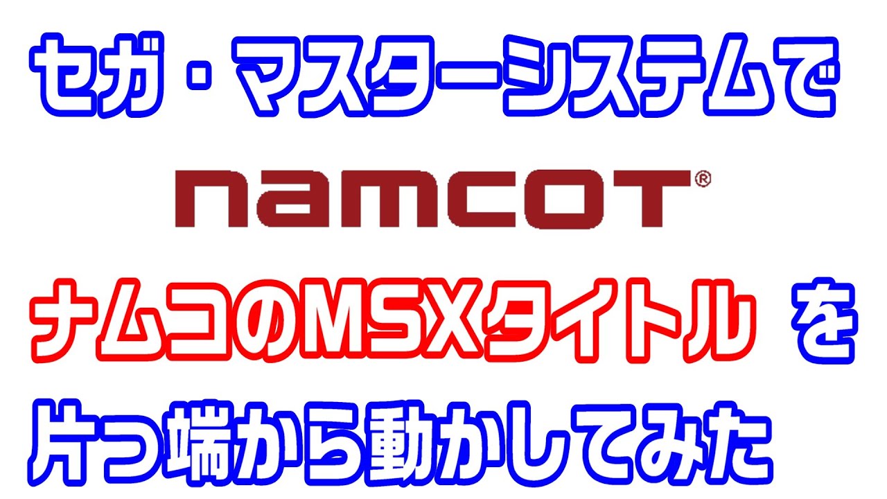 セガ・マスターシステムで「ナムコのMSXタイトル」を片っ端から動かしてみた