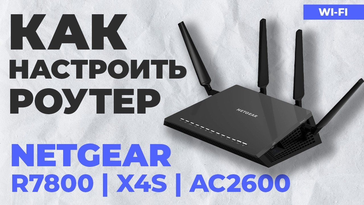 ✅ Как настроить роутер NETGEAR R7800 | Как настроить роутер NETGEAR Nighthawk X4S