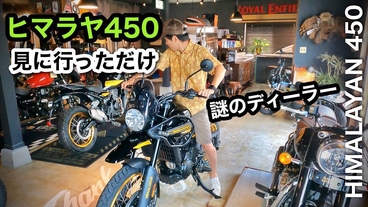 見に行っただけ【新型ヒマラヤ450】ディーラーなのに妙なことになった　ロイヤルエンフィールド 大分県　コイマールガレージ　|  Royal Enfild Himalayan450