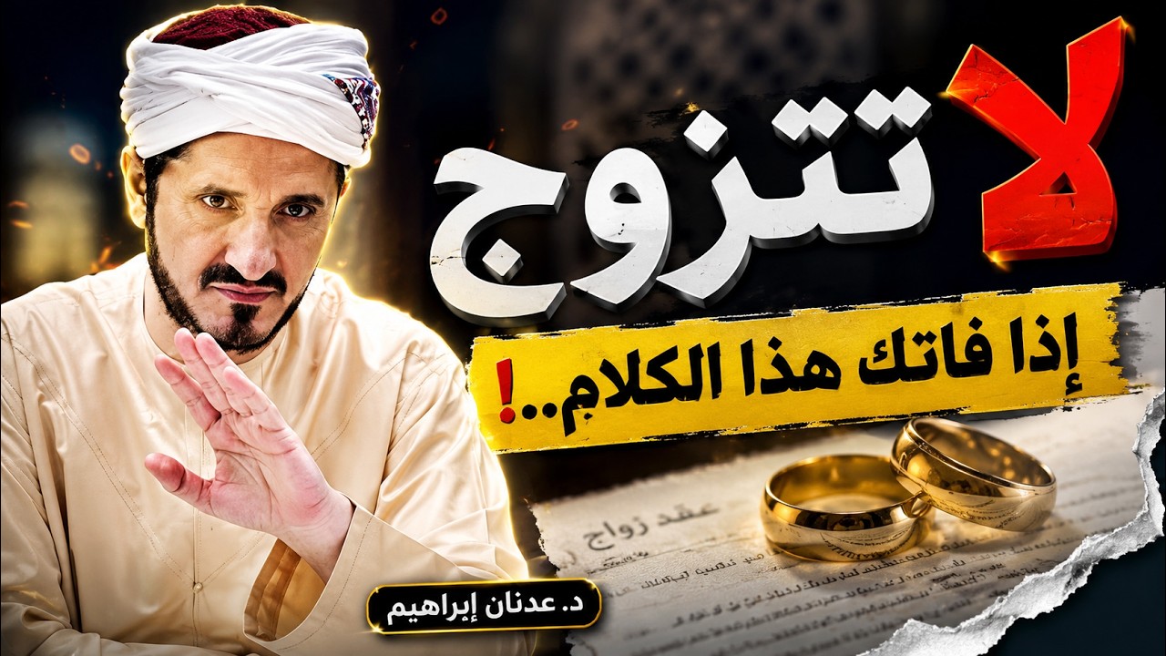 لا تتزوج إذا ما سمعت هذا الكلام روائع الدكتور عدنان إبراهيم