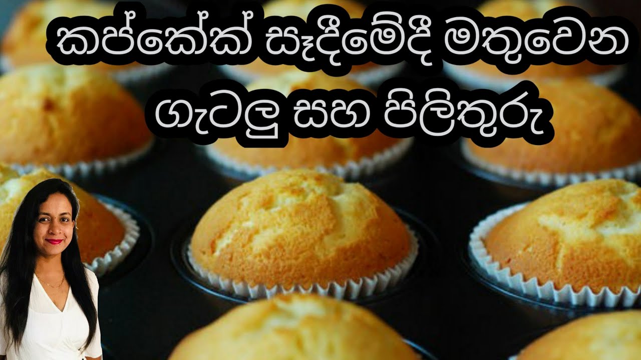 කප්කේක් සෑදීමේදී මතුවෙන ගැටලු සහ පිලිතුරු   / 𝘽𝙖𝙠𝙞𝙣𝙜 𝘾𝙪𝙥 𝘾𝙖𝙠𝙚 𝙏𝙧𝙤𝙪𝙗𝙡𝙚𝙨𝙝𝙤𝙤𝙩𝙞𝙣𝙜 𝙖𝙣𝙙 𝙎𝙤𝙡𝙪𝙩𝙞𝙤𝙣𝙨