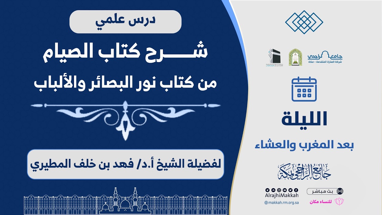 شرح كتاب الصيام من كتاب نور البصائر والألباب | المجلس الأول | لفضيلة الشيخ أ.د. فهد بن خلف المطيري