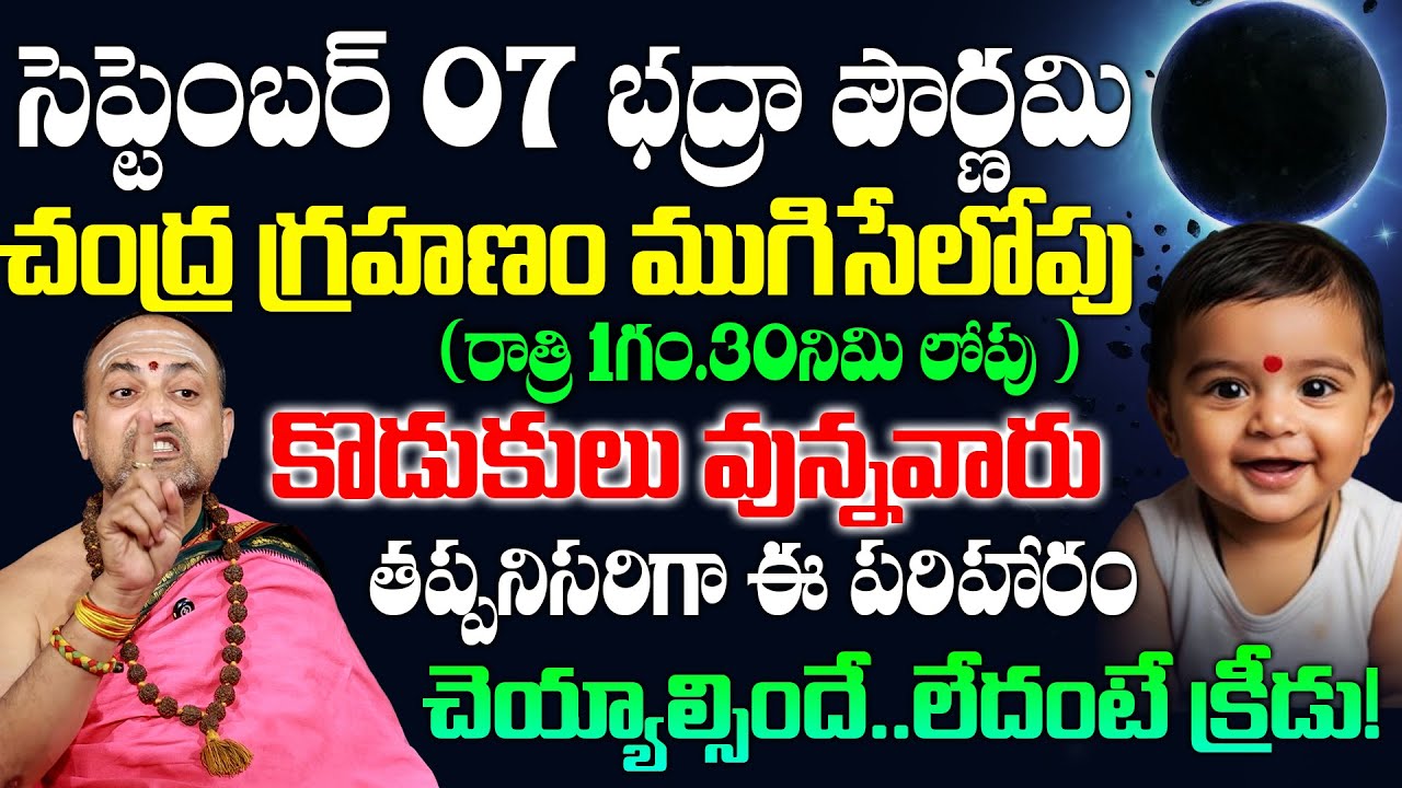 చంద్ర గ్రహణం ముగిసేలోపు కొడుకులు వున్నవారు | Nandibatla Srihari sharma #chandragrahan2025 #grahanam