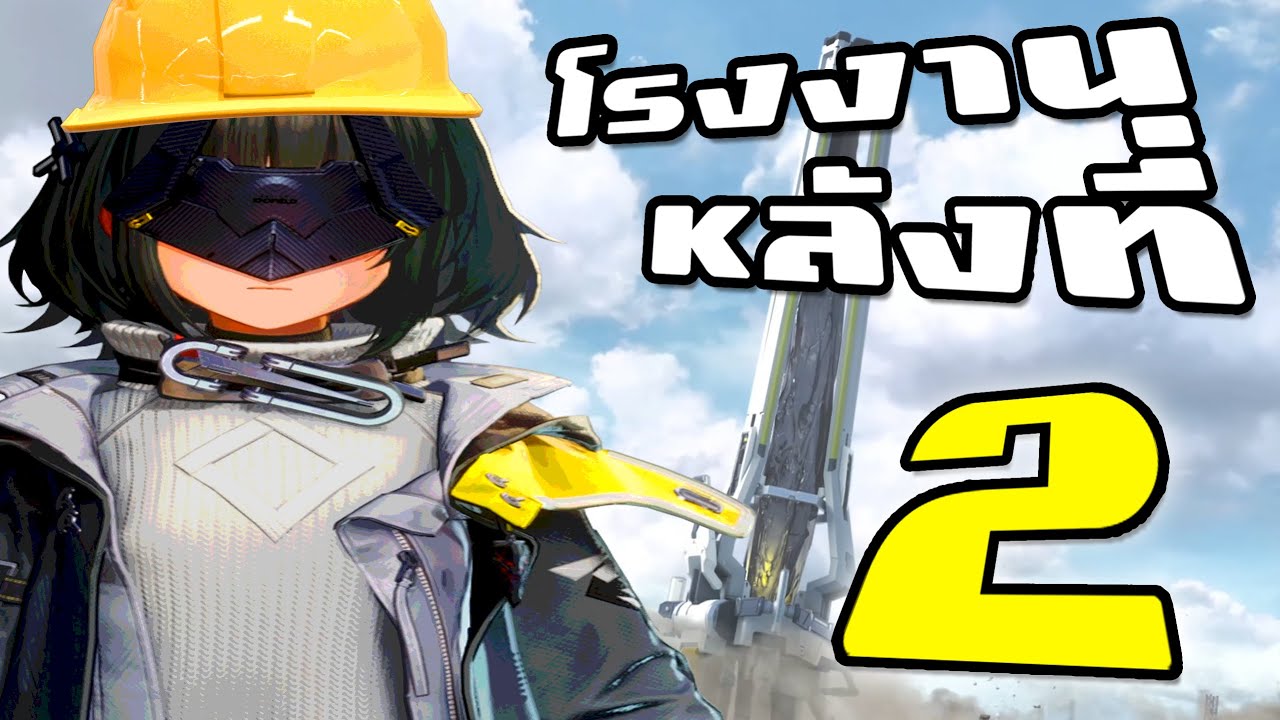 โรงงานหลังที่สอง | Arknights: Endfield Beta test II edition
