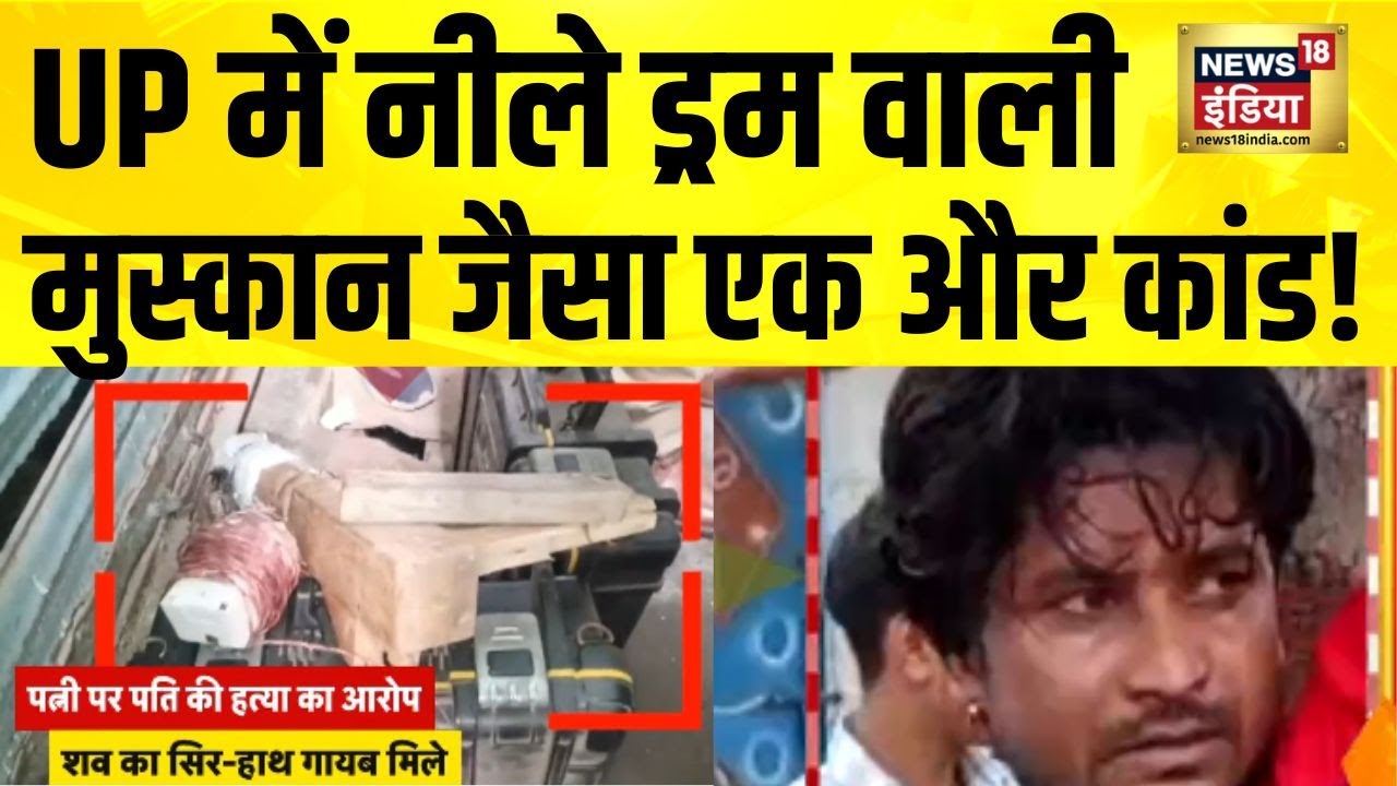 UP के Sambhal में Meerut के Saurabh Murder Case जैसा केस सामने आया | Muskan Case | UP News