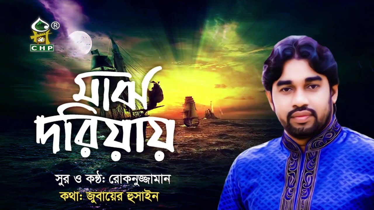 মাঝ দরিয়ায় ঝড় উইঠাছে | Majh Doriyai Jhor Uithache | Rokonuzzaman | Bangla Islamic Song