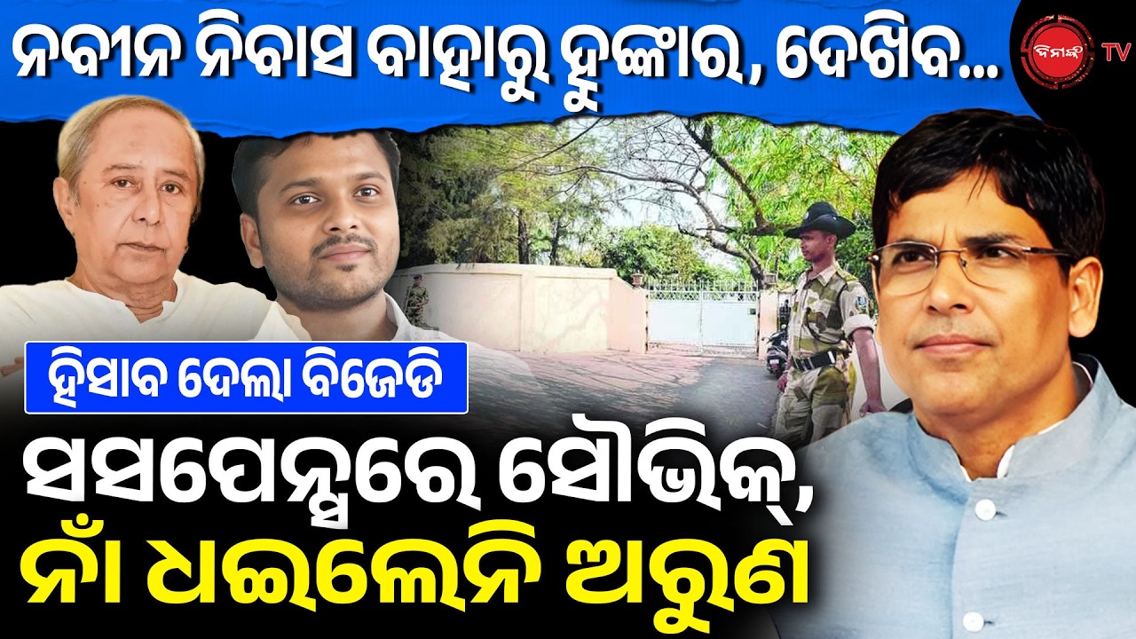 ନବୀନ ନିବାସ ବାହାରୁ ହୁଙ୍କାର, ଦେଖିବ | ସସପେନ୍ସରେ ସୌଭିକ୍, ନାଁ ଧଇଲେନି ଅରୁଣ | Odisha Politics | Dinanka TV