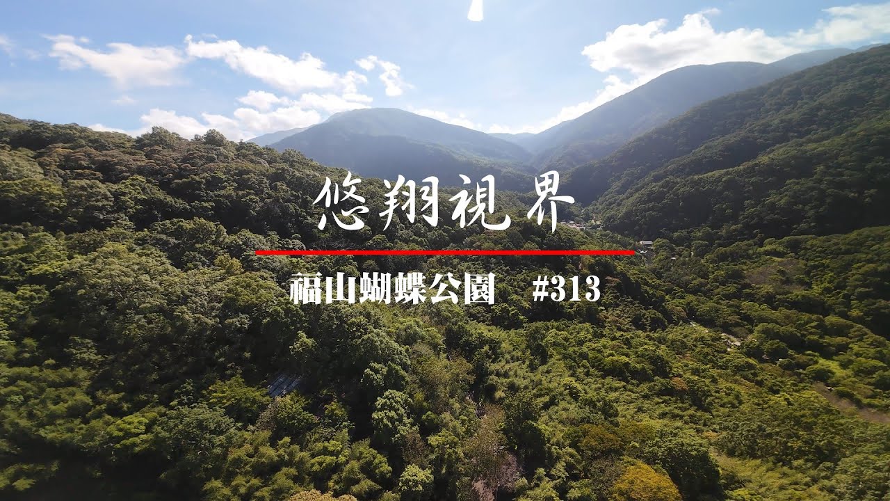 悠翔視界#313 - 福山蝴蝶公園