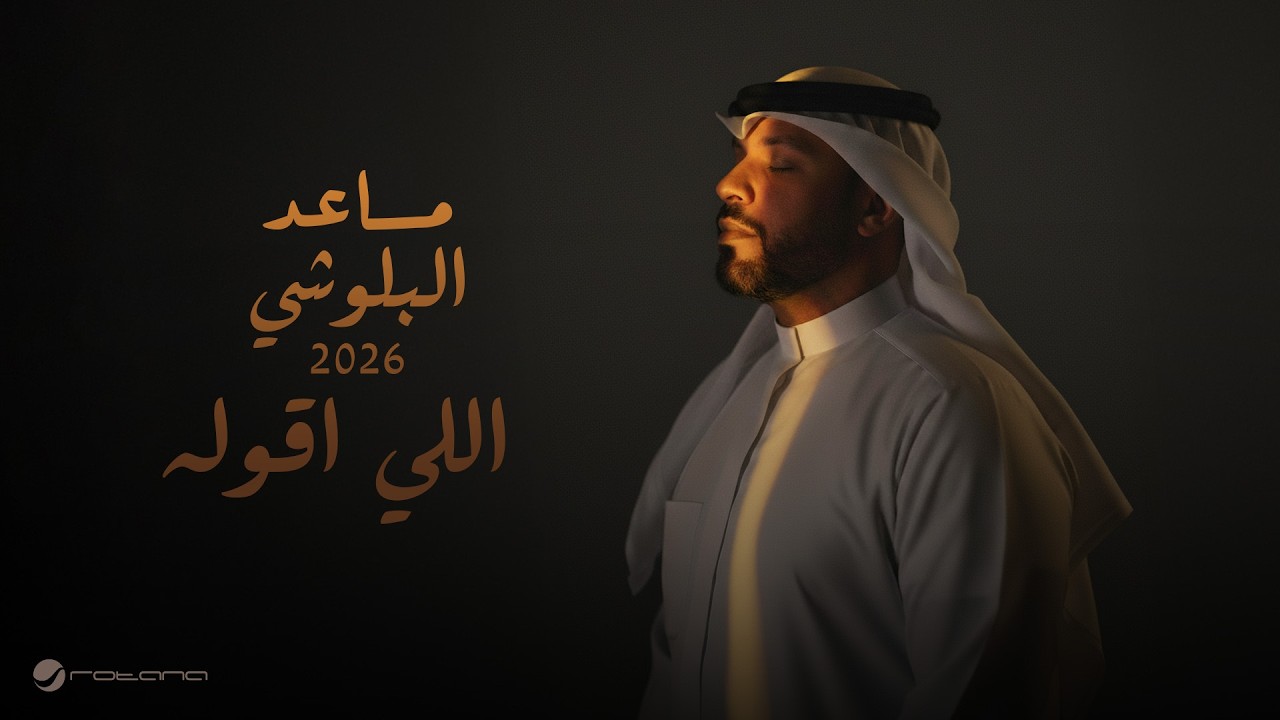 Mesaed El Baloushy - Elly Agolah | Lyrics Video 2026 | مساعد البلوشي - الي اقوله