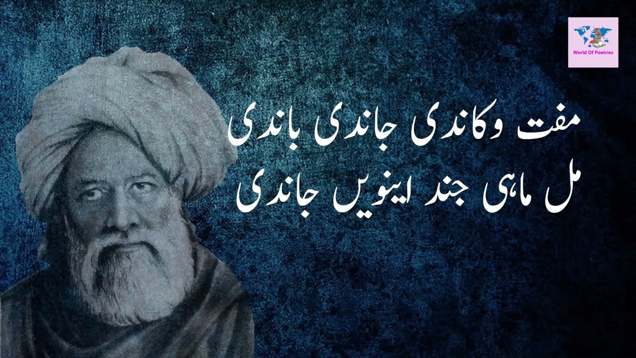 Ghoonghat Ohle Na Luk Sajna‬‏ || Baba Bulleh Shah Poetry || Baba Bulleh Shah || World Of Poetries