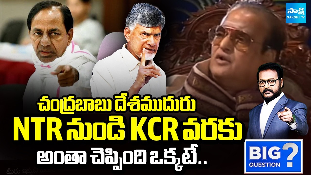 చంద్రబాబు యమ డేంజర్.. | How Dangerous Chandrababu Is | Big Question | @SakshiTV