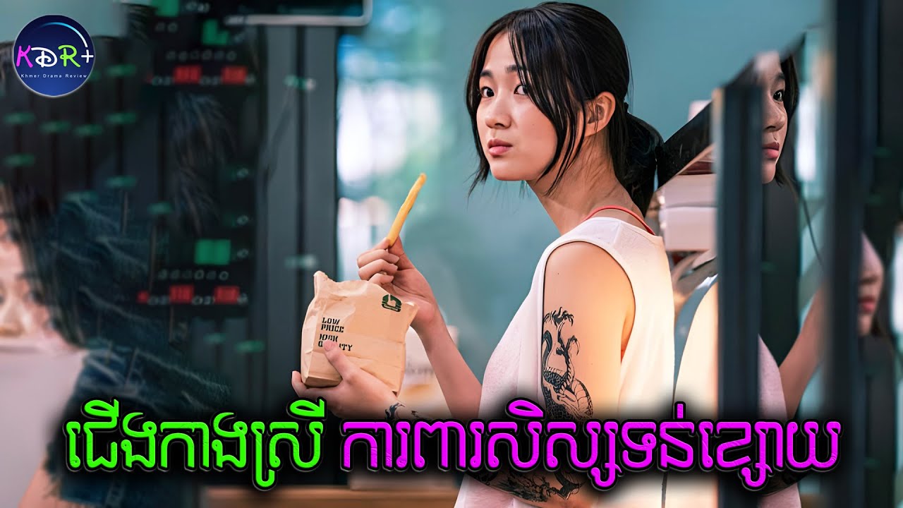 ជើងកាងស្រីប្រចាំសាលា តាមការពារគ្រប់ជនទន់ខ្សោយ | The Girl in a Bulldozer - សម្រាយរឿង