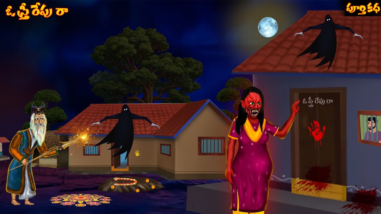 ఓ స్త్రీ రేపు రా ..! | OO STRI REPUR RAA |Full Telugu Horror Stories| Mantrala Thata| Bommalu|