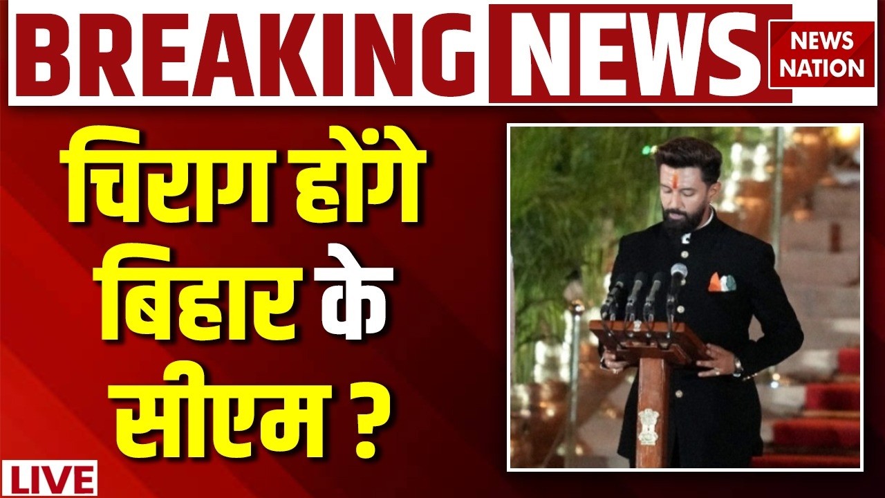 Chirag Paswan Bihar Next CM LIVE : बिहार में चिराग की शपथ ? | Nishant Kumar | Nitish Kumar Resign