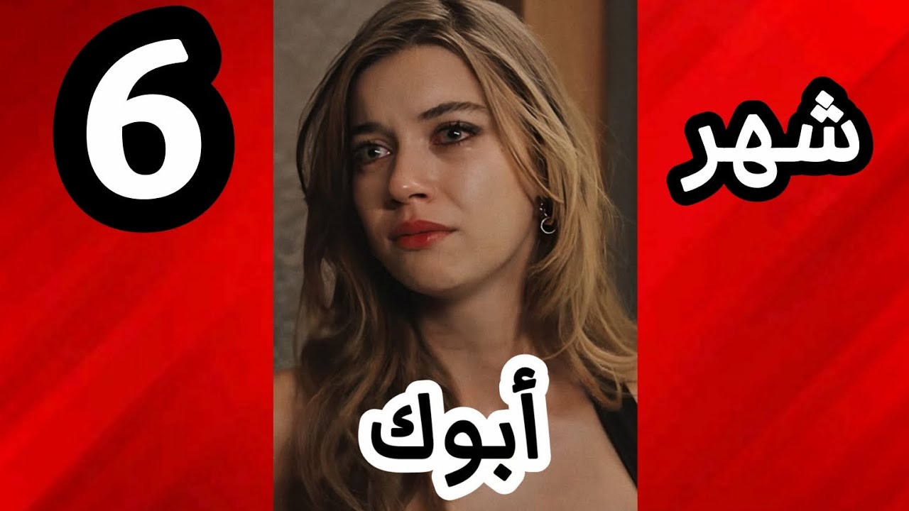 أكثر شخص جرحك حسب شهر ميلادك💔