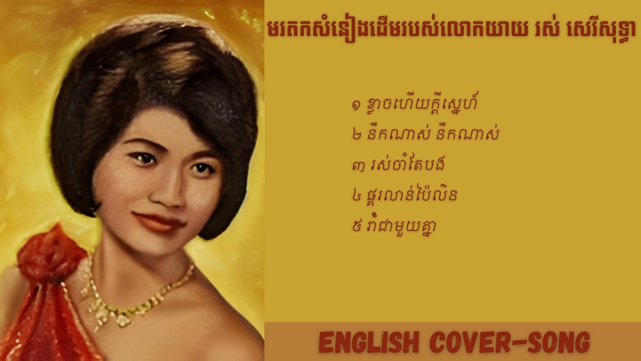 Top 5 ​- English Cover (AI Version) Original by Ros Sereysothea