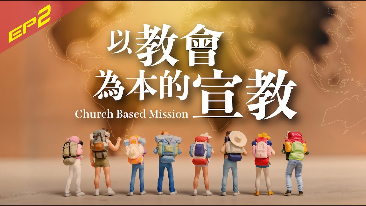 以教會為本的宣教｜EP2 全民皆兵｜HEOS宣教訓練學校 x 思恩堂美福教會