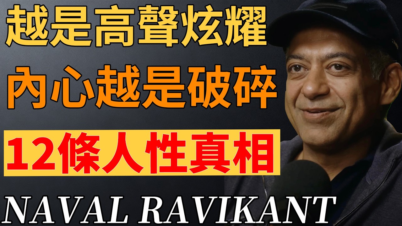 一旦看懂這12條人性真相，你將徹底讀懂身邊所有人。#人性#洞察人性#社交關係#自我#納瓦爾#停止內耗 #人生智慧