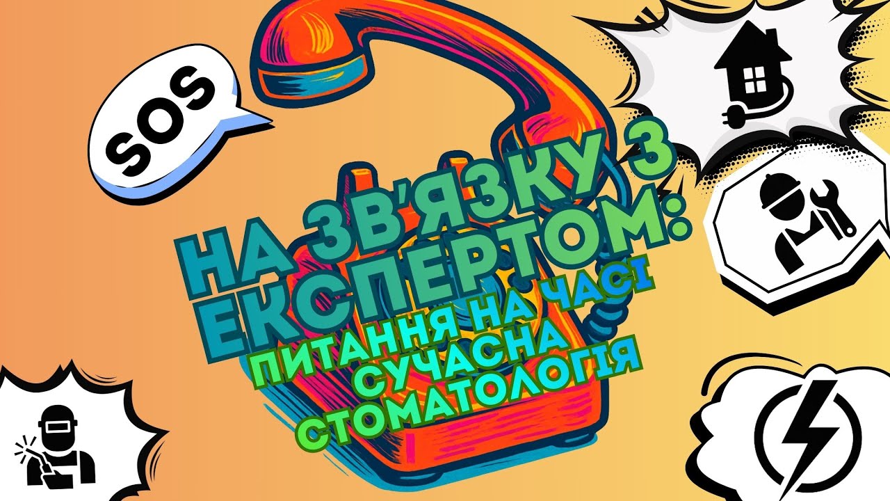 На зв'язку з експертом: Питання на часі. Сучасна стоматологія.