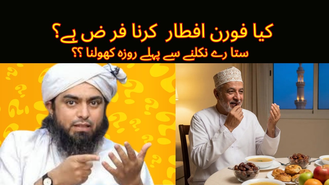 KIYA FORAN AFTAAR karna FARZ hai ?? SITARAY nikalnay say pehle roza kholna ?? #tableegheIslam1