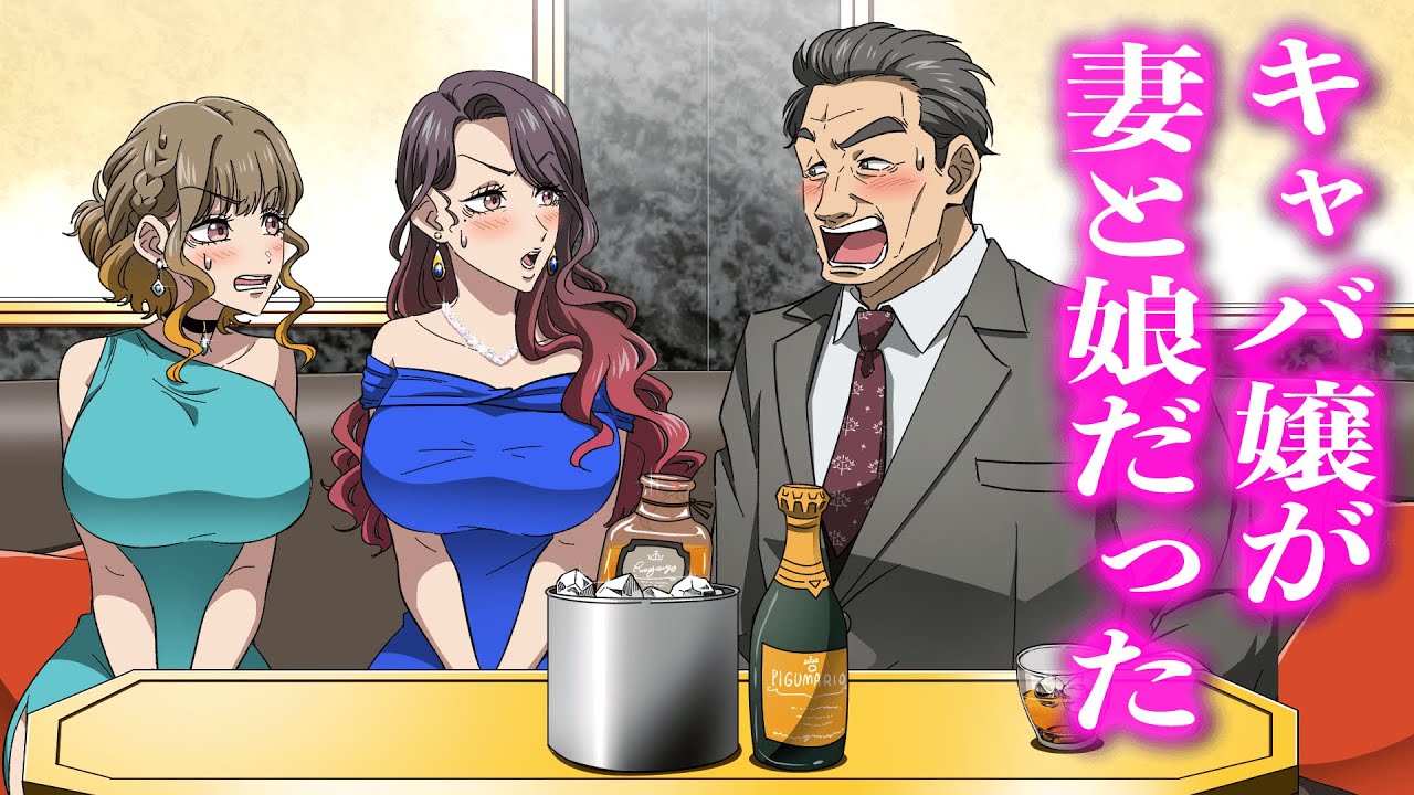 キャバ嬢が妻と娘だった【アニメ】【コント】