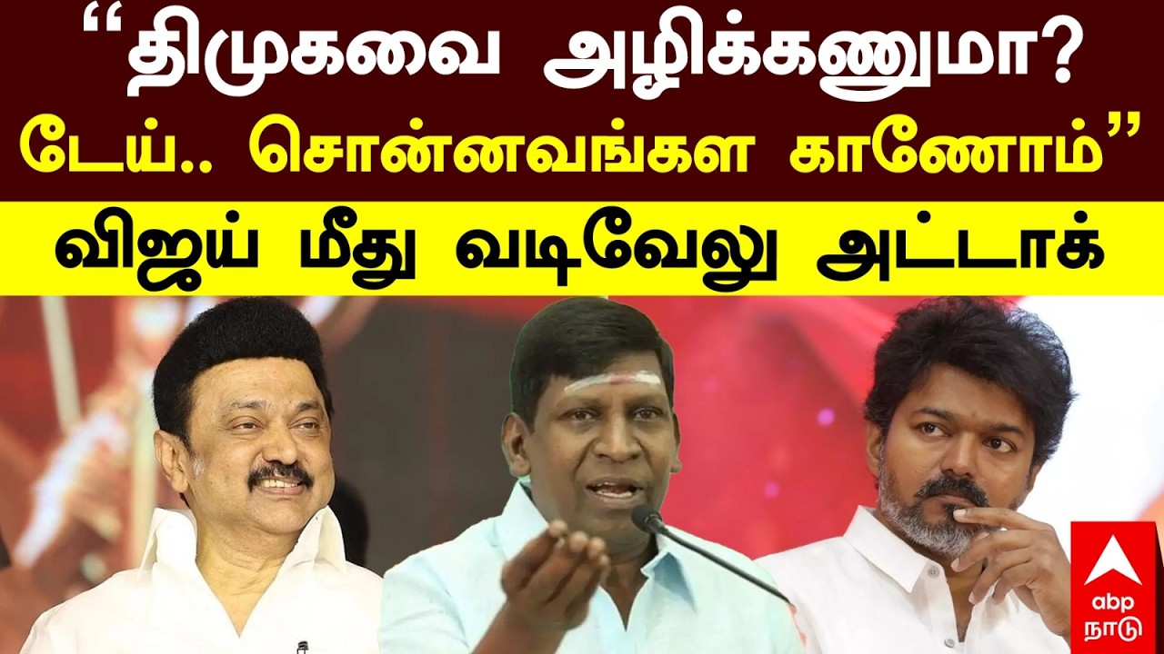 Vadivelu slams Vijay | ”திமுகவை அழிக்கணுமா? டேய்.. சொன்னவங்கள காணோம்” விஜய் மீது வடிவேலு அட்டாக்