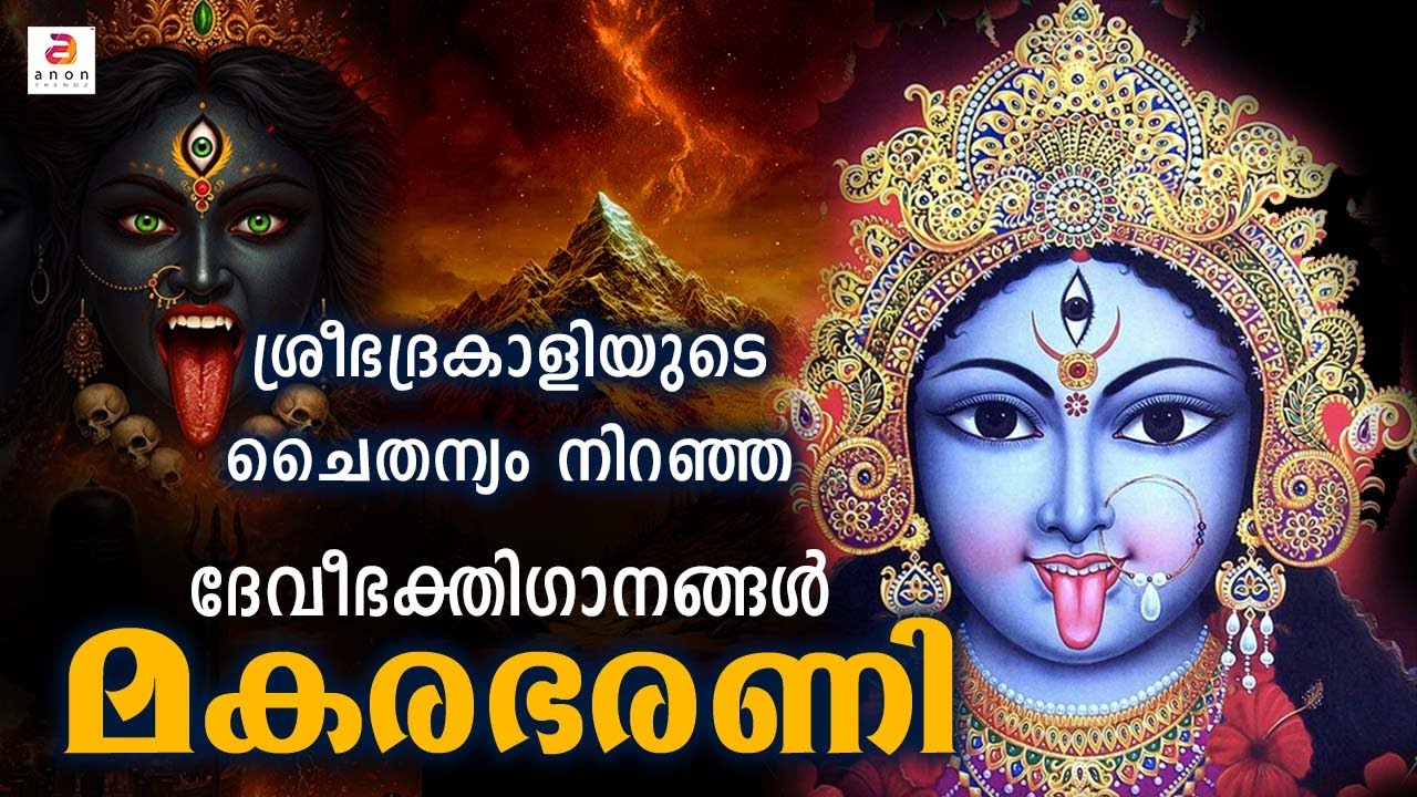 മകര ഭരണി - ദേവി ഭക്തിഗാനങ്ങൾ | Makara Bharani 2026 | Devi Devotional Songs | Bhakthi Ganangal