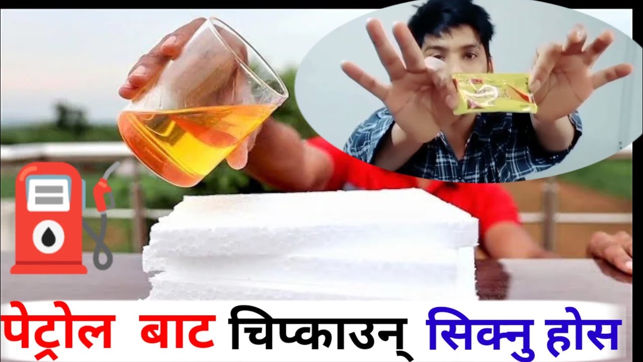पेट्रोल ⛽ बाट कुनै पनी चीज चिपकाउन सिक्नु होस घरमा बसी बसी? #bishalofficial #pardeevkhadga #paulshah