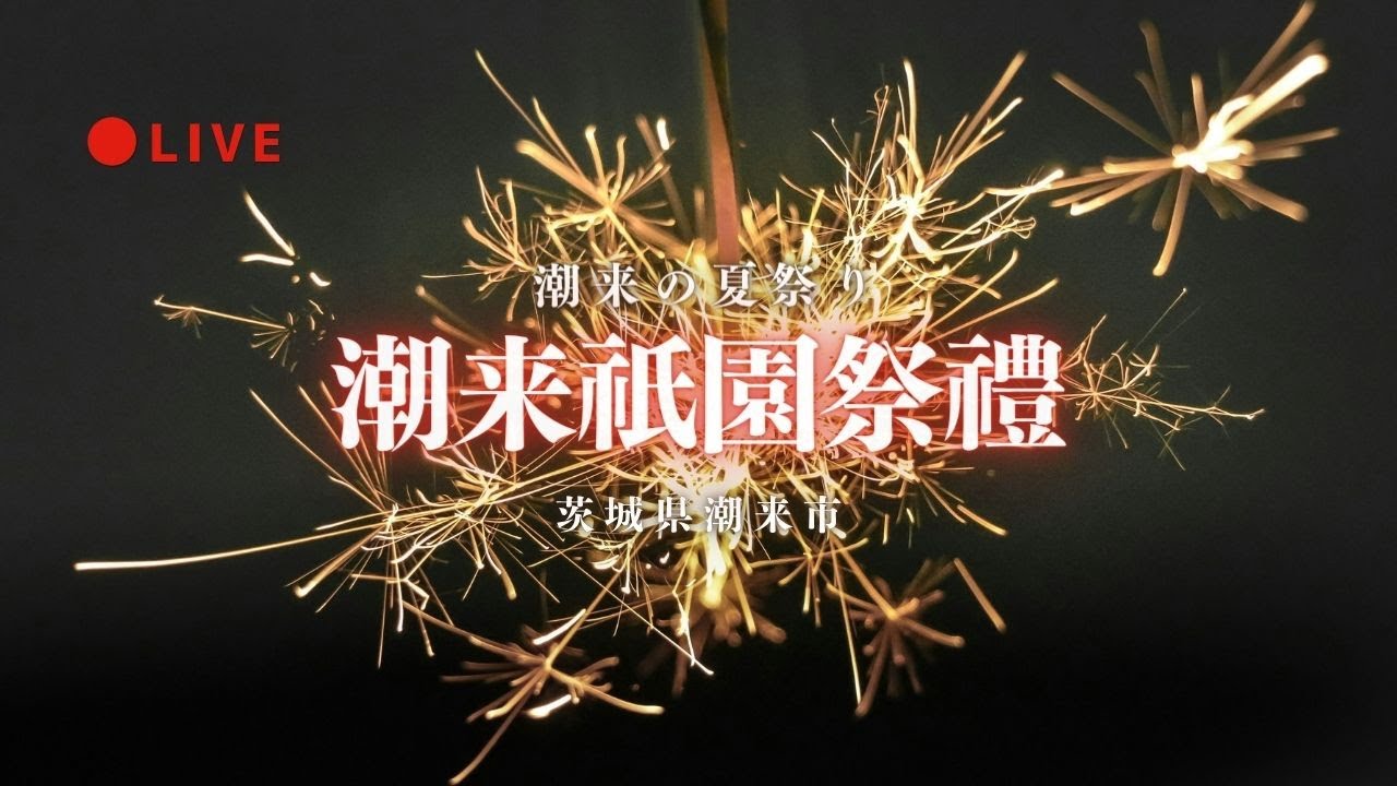 [LIVE] 潮来祇園祭禮 前夜祭 茨城県潮来市 2025年7月31日夜