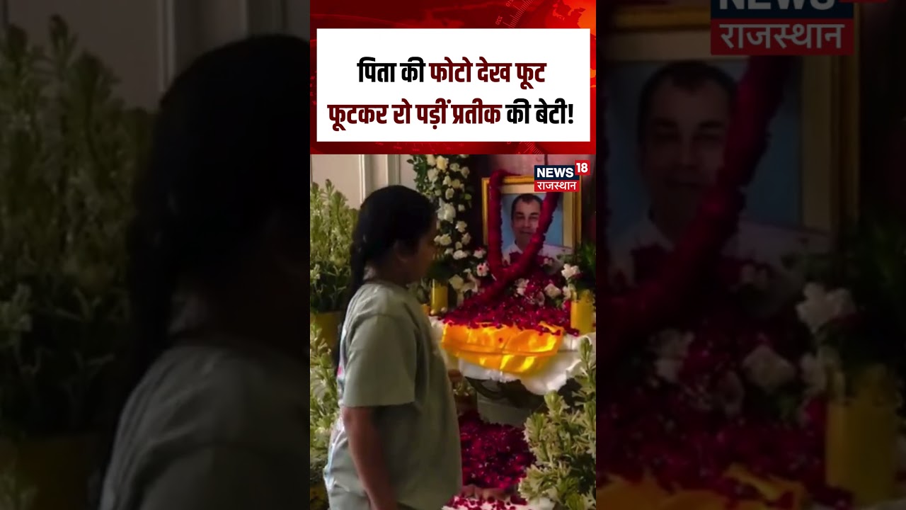Prateek Yadav&rsquo;s Tehravi ceremony :  पिता की फोटो देख फूटफूटकर रो पड़ीं प्रतीक की बेटी!N18S |Breaking