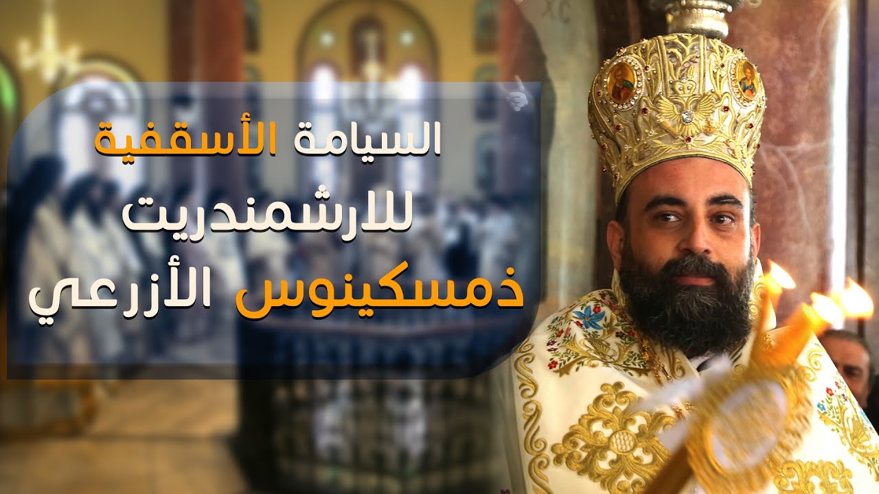 السيامة الأسقفية للارشمندريت ذمسكينوس الأزرعي