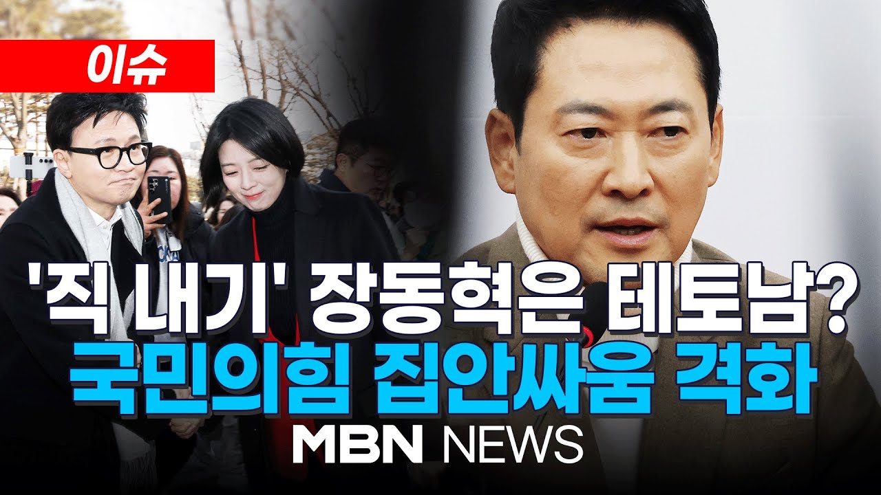 [이슈] “당사에 전두환 사진 걸자”…국힘, 고성국 징계 착수 / 국힘 윤리위, ‘한동훈 제명 반대’ 배현진 징계 절차 착수 | MBN NEWS