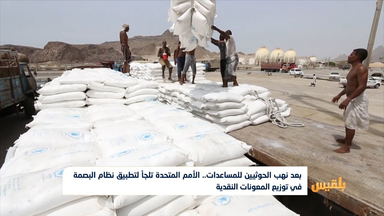 الأمم المتحدة تلجأ لتطبيق نظام البصمة في توزيع المعونات النقدية | تقرير: محمد العليمي