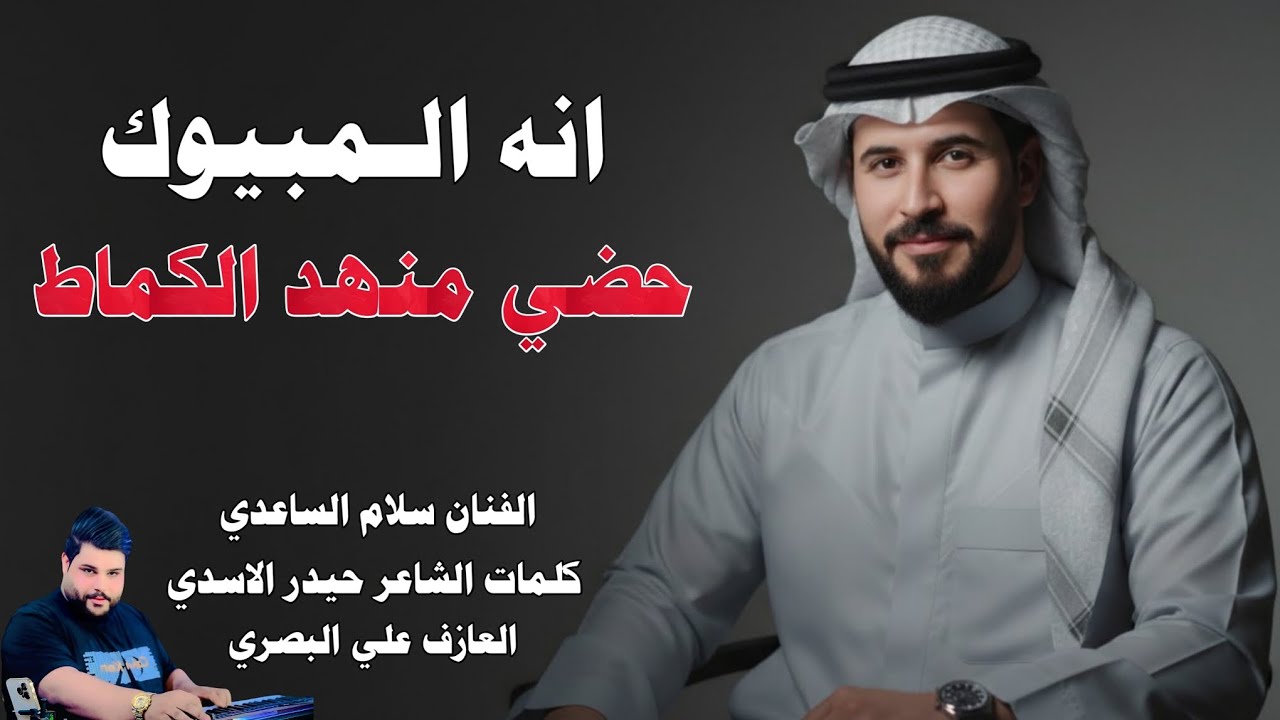 الفنان سلام الساعدي || انه المبيوك حضي منهد الكماط || جديد2026