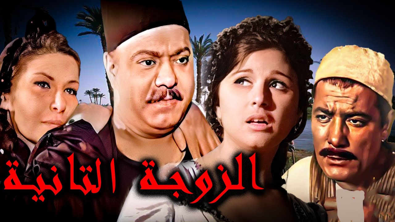 الفيلم من اجمل 100 فيلم  فى السينما المصريه  فيلم الزوجه التانية  Al-Zawja Al-Thaniya