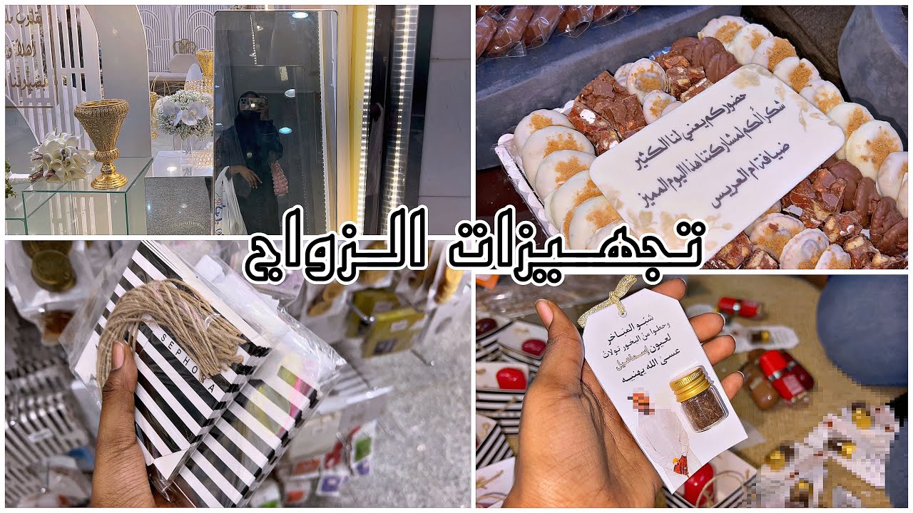 فلوق • تجهيزات الزواج ✨🤍| VLOG