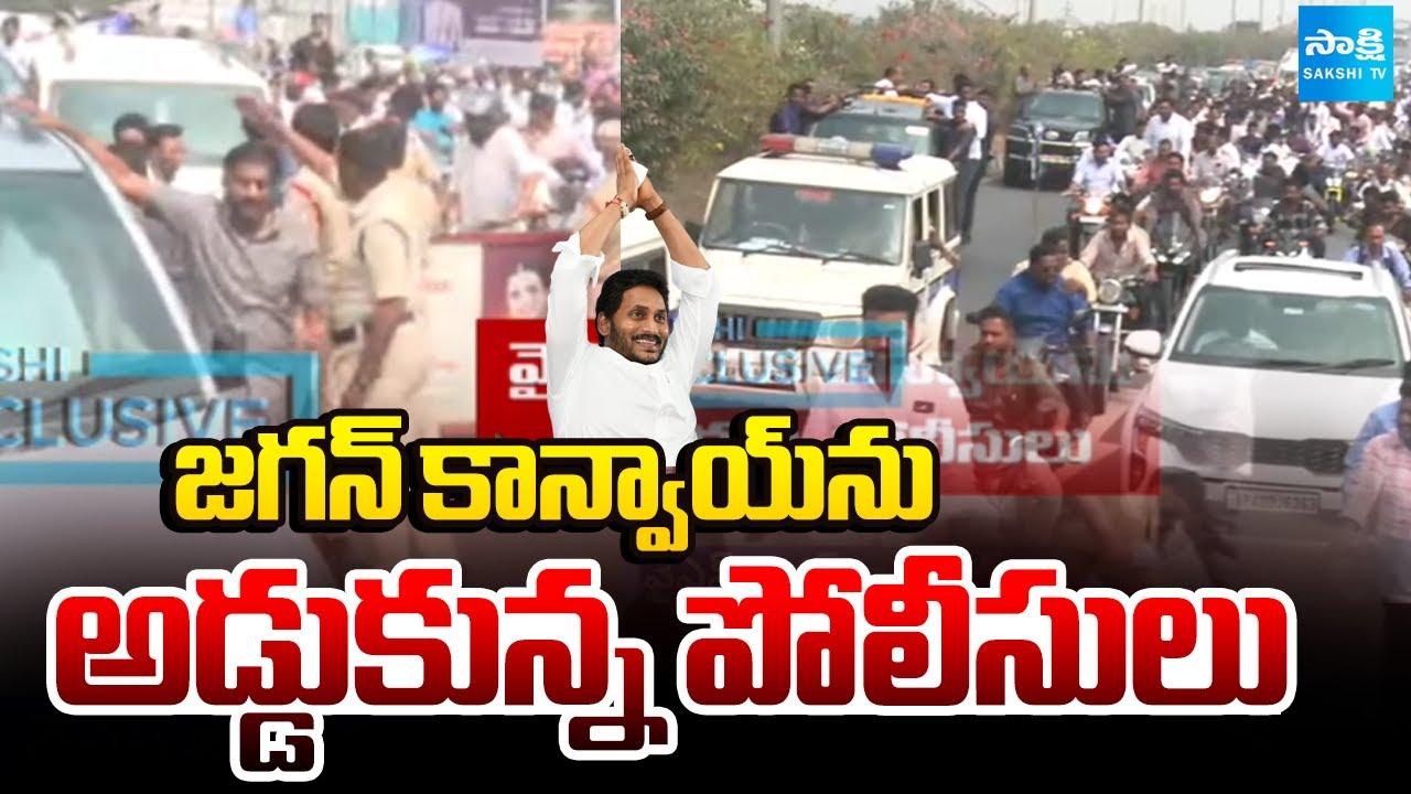జగన్ కు అడుగడుగునా అడ్డంకులు || Police Stopped YS Jagan Convoy || YS Jagan Tour ||  ⁨@SakshiTV⁩