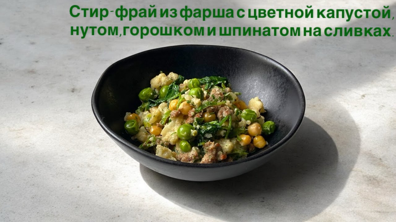 Цветная капустоа с фаршем,нутом,горошком и шпинатом на сливках  |  Что приготовить из фарша и овощей