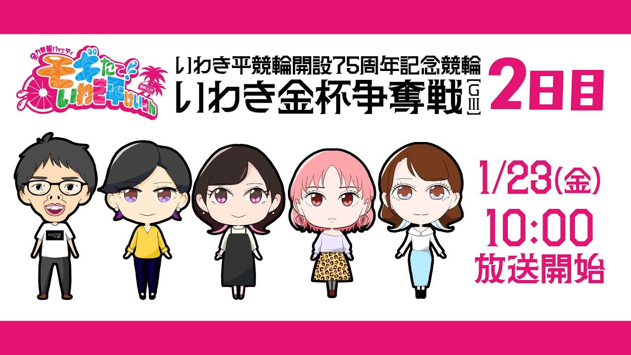 【いわき平競輪 公式予想LIVE】｢モギたて！いわき平けいりん｣2日目 1月23日(金) #いわき平競輪 #競輪予想 #ソラモギ