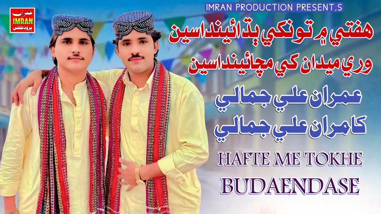 Hafte Me Tokhe Budendase | Imran Ali Jamali Kamran Ali Jamali | New Song 2026 | Imran Production