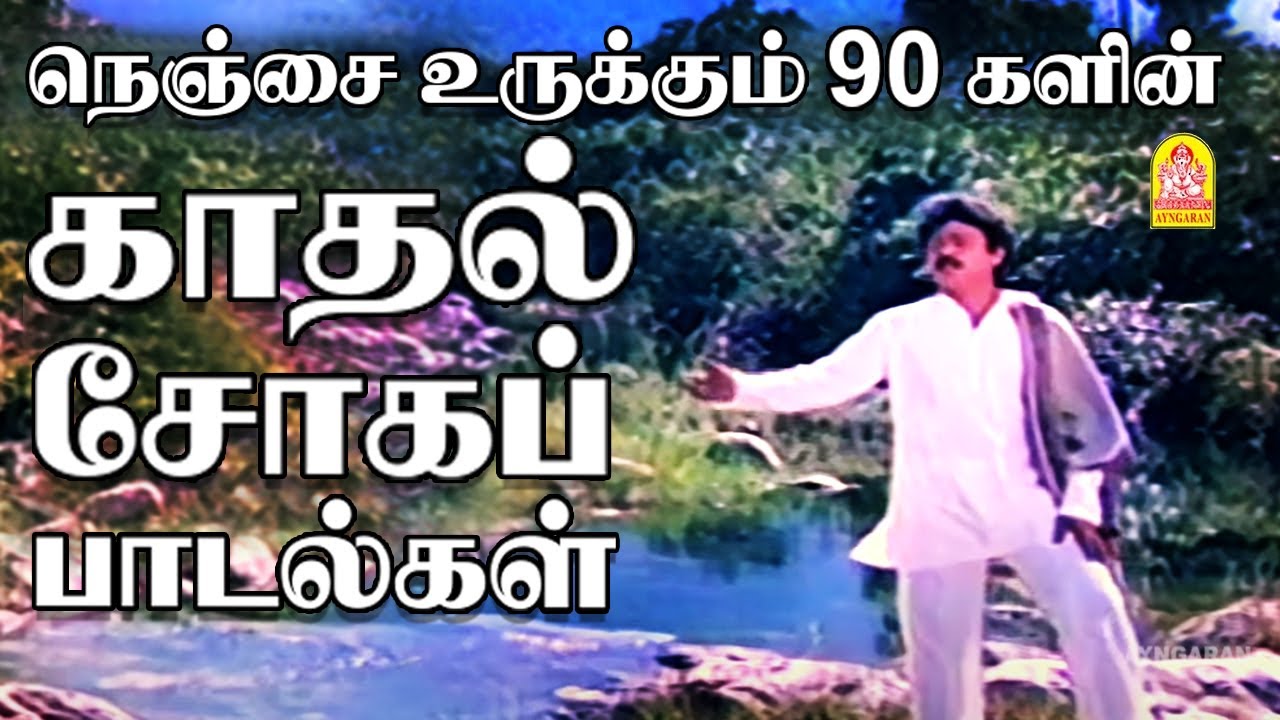நெஞ்சை உருக்கும் 90 களின் காதல் சோகப் பாடல்கள்| Tamil 90s Sad Songs -HD Video Part - 1