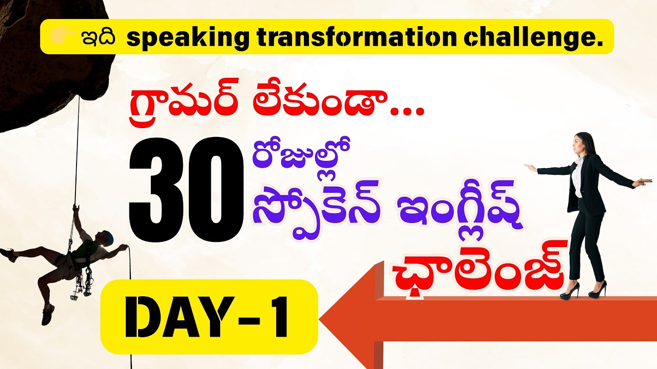 Day 1 - Spoken English Challenge, Grammar లేకుండా | Mouth Open Challenge #easyenglishlearning