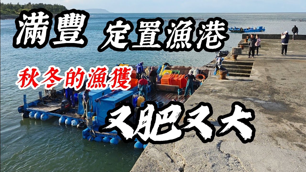〔屏東滿豐定置漁港來搶魚〕秋冬的季節，冬魚又肥又油的而且漁獲會變多，那還不趕快趁著天氣好跑來跟人搶魚？什麼高價魚你都搶走了？土魠魚、白帶魚、鐵甲魚、刺蔥魚