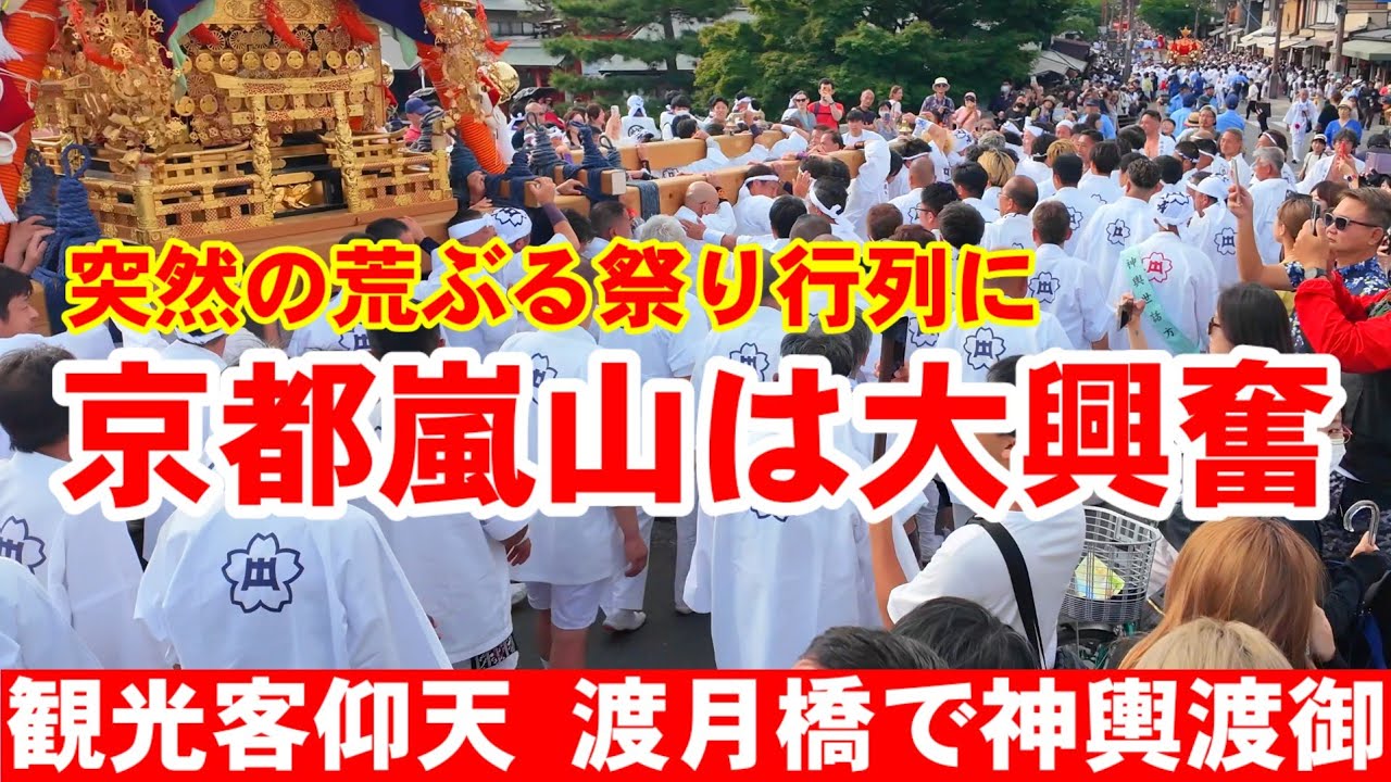 5/26(日)世界が仰天 嵐山渡月橋を神輿が渡る嵯峨祭に大興奮！【京都の祭り特別版】Kyoto Arashiyama Mikoshi Festival