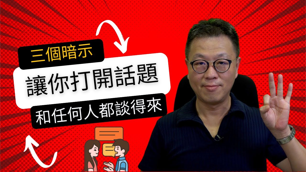 三個溝通打開話題暗示技巧｜讓你和任何人都談得來｜溝通毫無難度話題不絕