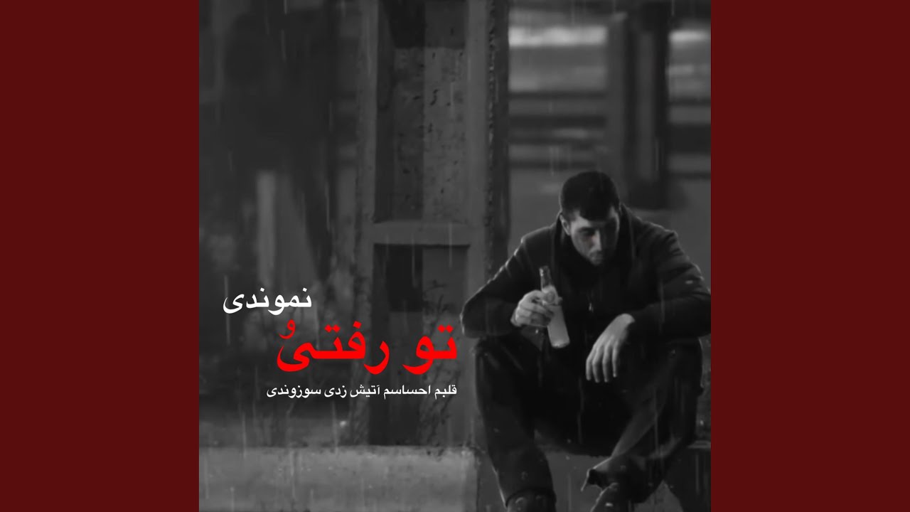 آهنگ غمگین تو رفتی و نموندی دل منو شکوندی
