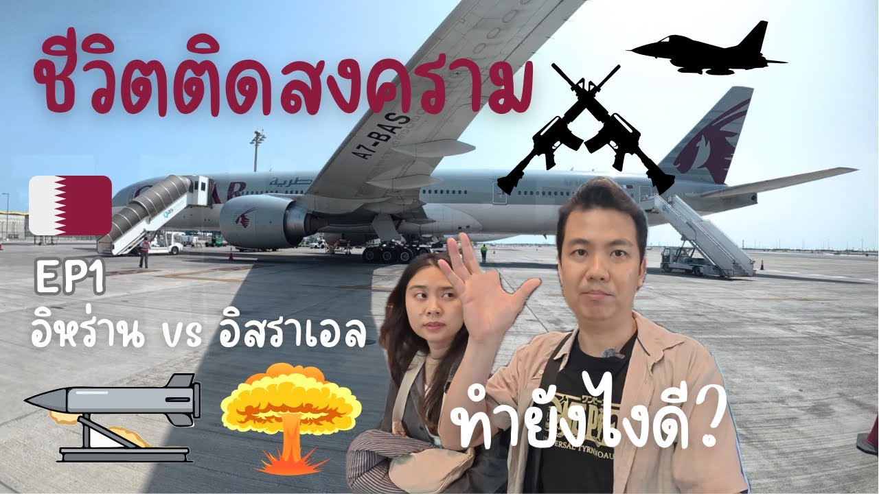 #1 ชีวิตติดสงคราม Iran vs Israel ใช้ชีวิตยังไงดี จะได้ออกไปวันไหน #iran #israel